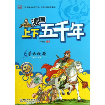 醉染图书漫画上下五千年9787564076665