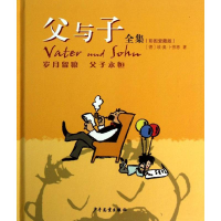 醉染图书父与子全集9787532492497