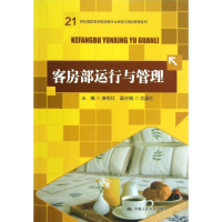 醉染图书客房部运行与管理9787300170626