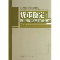 醉染图书货币稳定9787010120119