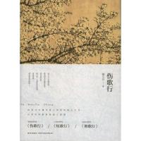 醉染图书伤歌行9787513311502