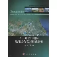 醉染图书长三角沿江地区地理综合实习指导纲要9787030370