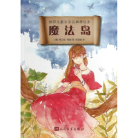 醉染图书魔法岛9787020095650