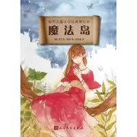 醉染图书魔法岛9787020095650