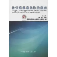 醉染图书食管癌规范化诊治指南9787811368499