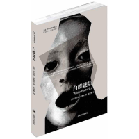 醉染图书白蝶谜影9787532760657