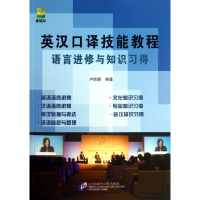 醉染图书英汉口译技能教程9787561934791