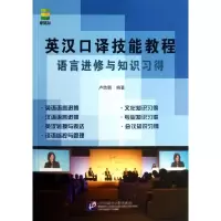 醉染图书英汉口译技能教程9787561934791