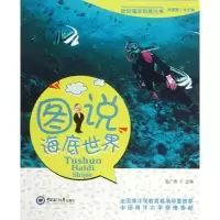醉染图书图说海底世界9787567002180