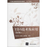 醉染图书EDA技术及应用9787301204