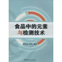 醉染图书食品中的元素与检测技术9787511421272