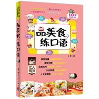 醉染图书品美食,练口语9787515904