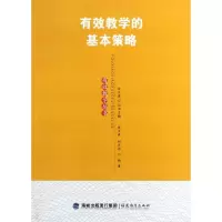 醉染图书有效教学的基本策略9787533459994
