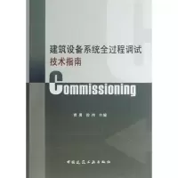 醉染图书建筑设备系统全过程调试技术指南9787112152810