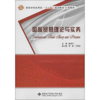 醉染图书国际贸易理论与实务9787560626369