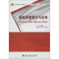 醉染图书国际贸易理论与实务9787560626369