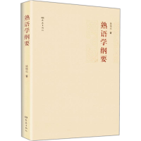 醉染图书熟语学纲要9787534774027