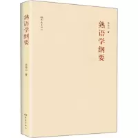 醉染图书熟语学纲要9787534774027
