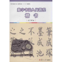 醉染图书数字书法入门教程9787309093490