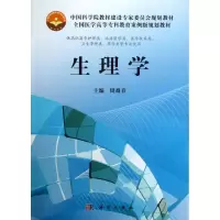醉染图书生理学9787030371256