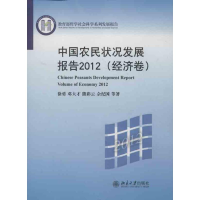 醉染图书中国农民状况发展报告9787301225882