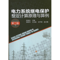 醉染图书电力系统继电保护整定计算原理与算例9787122165596