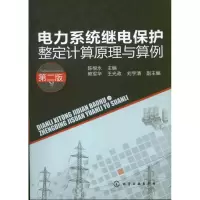醉染图书电力系统继电保护整定计算原理与算例9787122165596