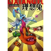 醉染图书理想兔9787508281735