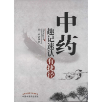 醉染图书趣记速认有捷径9787513214216