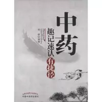 醉染图书趣记速认有捷径9787513214216