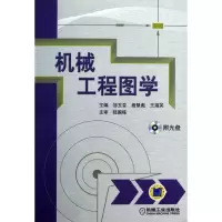 醉染图书机械工程图学/邹玉堂9787111397366