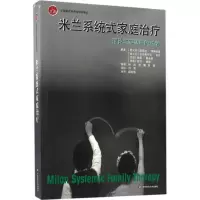 醉染图书米兰系统式家庭治疗9787567555464