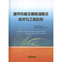 醉染图书城市轨道交通联调联试技术与工程应用9787113162184