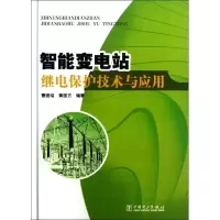 醉染图书智能变电站继电保护技术与应用97875142064
