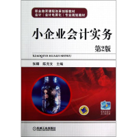 醉染图书小企业会计实务(第2版)/张卿9787111405085