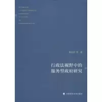醉染图书行政法视野中的服务型研究9787562047261