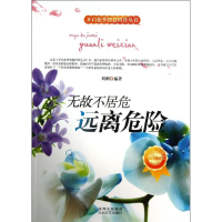 醉染图书无故不居危-远离危险9787551303583