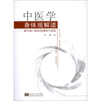 醉染图书中医学身体观解读97875641415