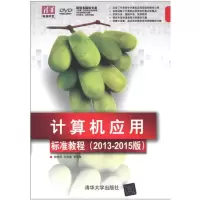 醉染图书计算机应用标准教程97873011263