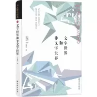 醉染图书文字世界和非文字世界9787544772570