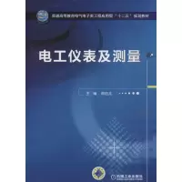 醉染图书电工仪表及测量9787111422020