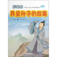 醉染图书兵圣孙子的故事9787534838545