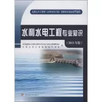 醉染图书水利水电工程专业知识9787550904453