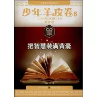 醉染图书把智慧装满背囊9787540861728