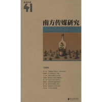 醉染图书南方传媒研究9787549108268