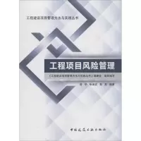 醉染图书工程项目风险管理9787112151806