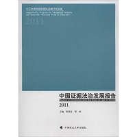 醉染图书中国据法治发展报告9787562047551