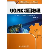 醉染图书UGNX项目教程/史立峰9787301218433