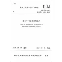 醉染图书CJJ56-2012市政工程勘察规范151127