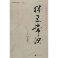 醉染图书捍卫常识9787549107971